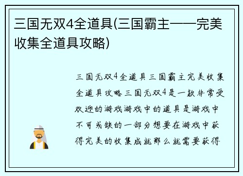 三国无双4全道具(三国霸主——完美收集全道具攻略)