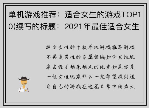 单机游戏推荐：适合女生的游戏TOP10(续写的标题：2021年最佳适合女生的单机游戏TOP10推荐)
