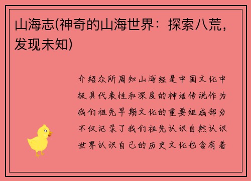 山海志(神奇的山海世界：探索八荒，发现未知)