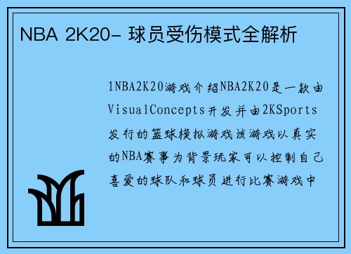 NBA 2K20- 球员受伤模式全解析