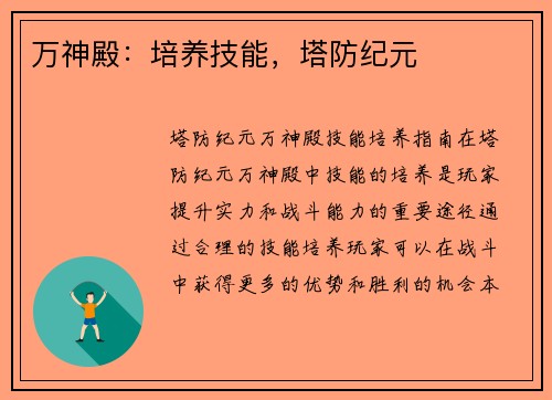 万神殿：培养技能，塔防纪元